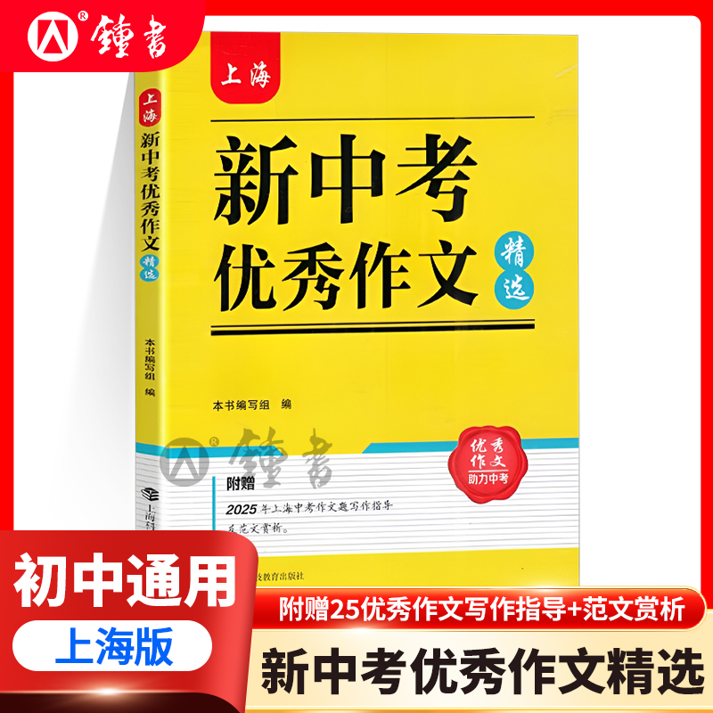 上海新中考优秀作文精选附赠2025年上海中考作文题写作指导五年真题三年模考审题立意谋篇布局范文赏析习作点评上海科技教育出版社