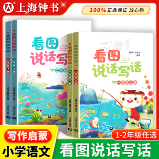 看图说话写话小学一年级二年级上册下册小学生语文阅读专项训练写作范文大全从仿写句子到看图写话赠方法指导素材上海教育出版