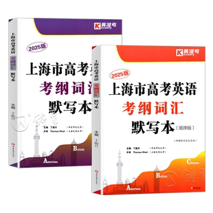 2026上海市高考英语考纲词汇默写本 上海高一高二高三 一年两考英语考纲词汇单词默写训练 英译汉汉译英 高中高考英语词汇默写本