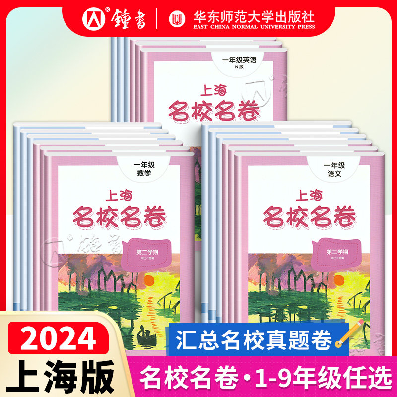 2024上海名校名卷一二年级三年级四五年级上下册语文数学英语全套华师大版小学同步单元测试期中期末卷初中六七八九年级物理化学