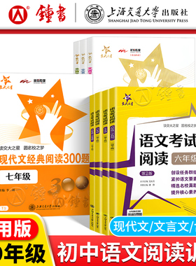 交大之星初中语文考试阅读现代文文言文经典阅读300题初一初二初三文言文考试阅读七八九年级中考/789年级 上海交通大学出版社