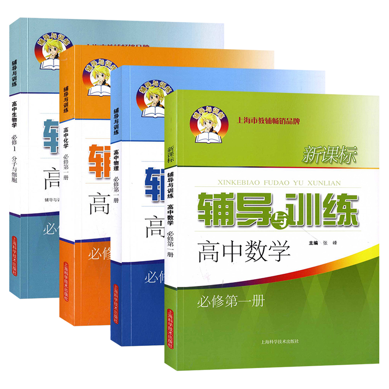 新思路辅导与训练 高中数学物理化学生物学 必修第一册 高一上册 上海高中课本配套同步辅导练习 高中数理化生