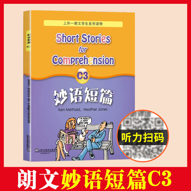 妙语短篇C3 扫码获取MP3音频 上外朗文学生系列读物C级 高中高一高二阅读初三优等生英语学习资料 上海外语教育出版社
