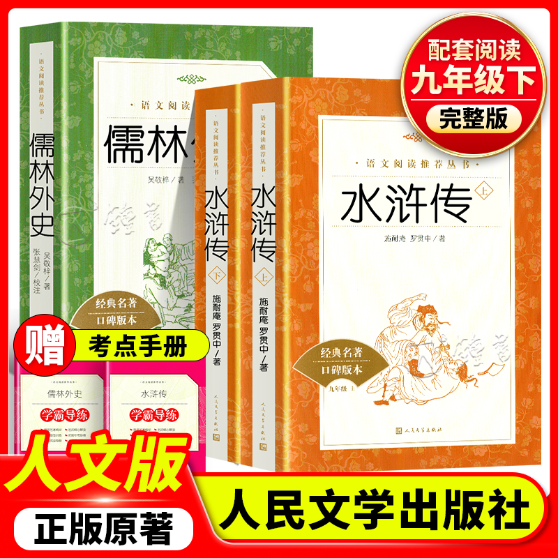 儒林外史水浒传人民文学出版社