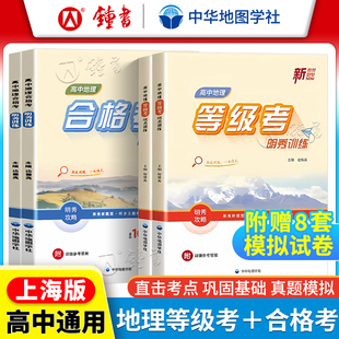 高中地理等级考合格考明秀训练附赠8套模拟卷原创试题基础知识巩固配套上海高中地理教材附参考答案中华地图学社