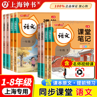 2026春钟书金牌上海课堂笔记小学语文初中一年级二年级初中678年级课本全解沪教版 新教材同步课本预习课文讲解随堂笔记暑假预习
