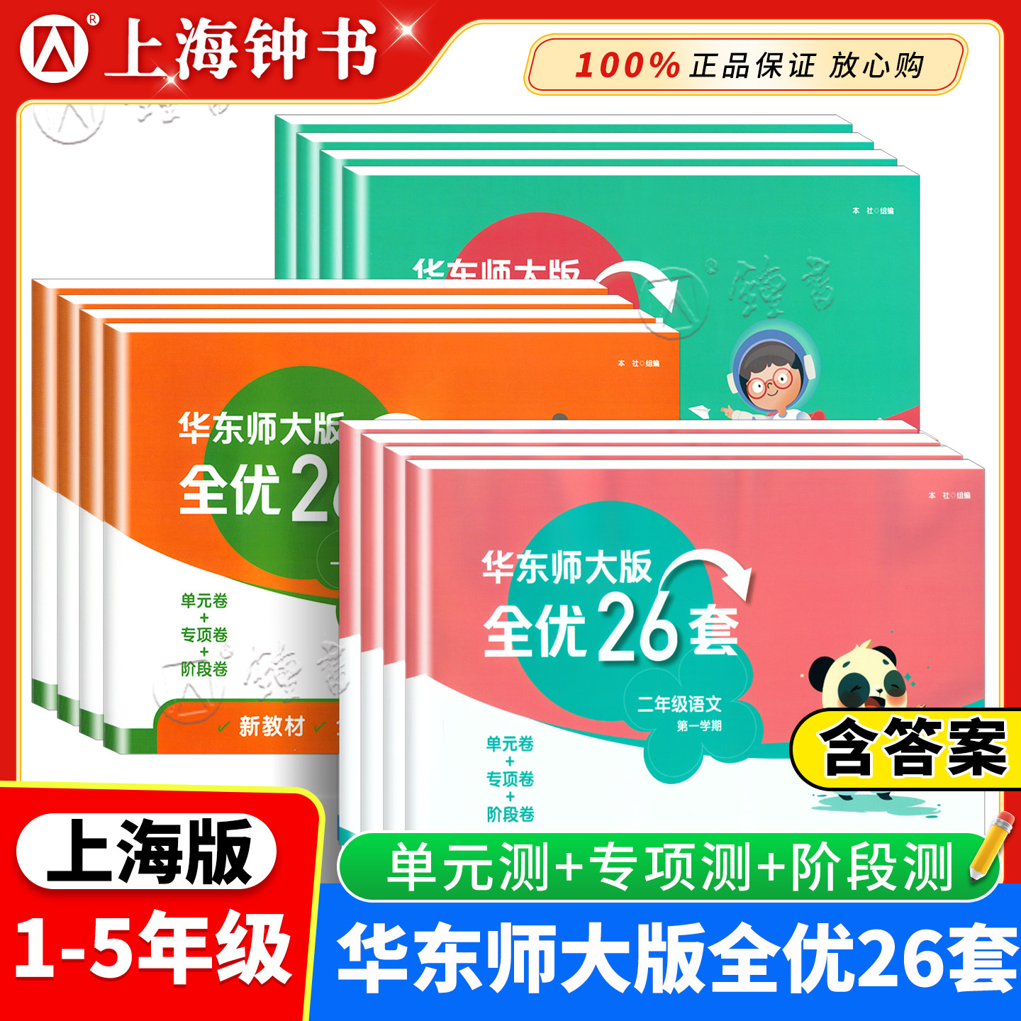 华东师大版全优26套二年级上册语文三上数学五年级英语第一学期沪教版上海小学一年级教材同步配套测试卷含答案华东师范大学出版
