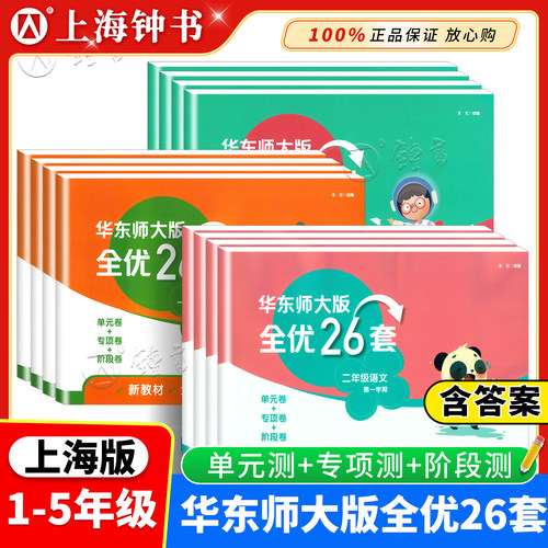 华东师大全优26套二三年级下册