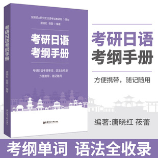 考研日语考纲手册 全国硕士研究生日语考试 考研日语考纲单词语法 唐晓红莜蕾编东考研教学方法及理论华东理工大学出版社