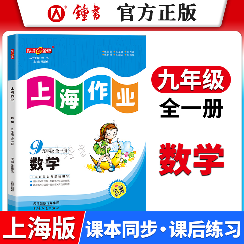 钟书金牌 上海作业 数学 九年级全一册9年级上下册第一二学期数学 全新修订版 上海初三教材同步训练课后作业练习册 中学教辅