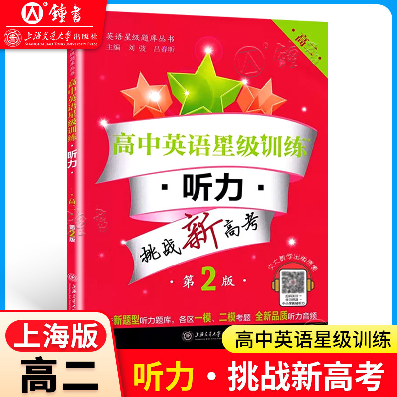 高中英语星级训练 听力 高二 高2上下册第一二学期 第2二版 高二年级听力专项训练上海各区一二模考题新题型 交大之星 高二听力