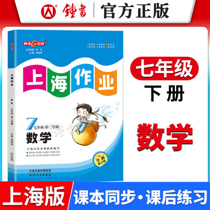 钟书金牌 上海作业数学七年级下册7年级第二学期数学 全新修订版 上海沪教版初一教材同步训练课后作业练习册 中学教辅
