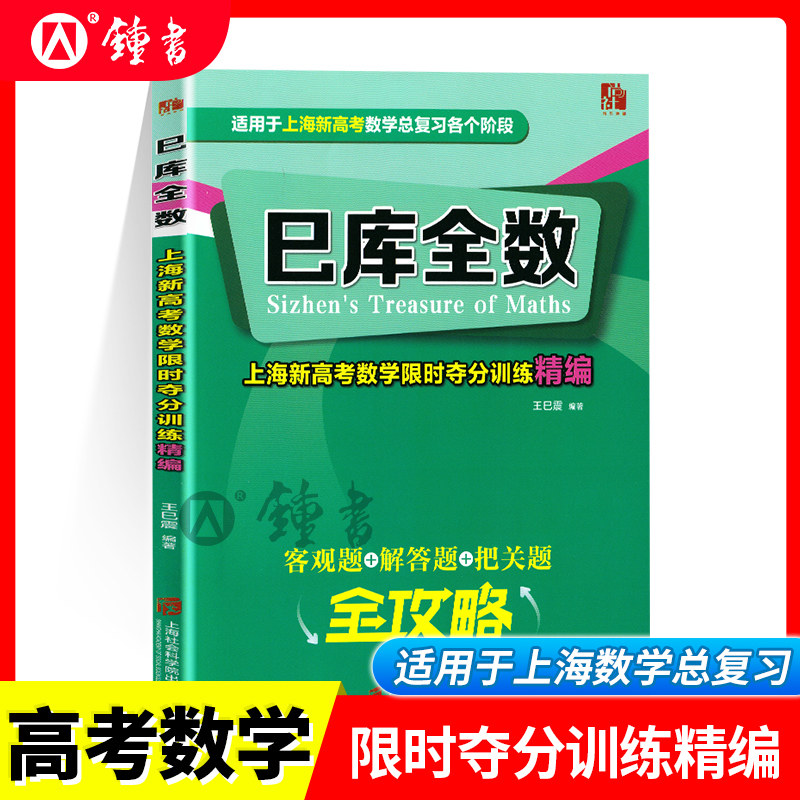 巳库全数 上海新高考数学限时夺分训练精编 客观题+解答题+把关题全攻略 适用于上海新高考数学总复习各个阶段 上海社会科学院图片