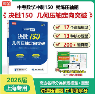 2026届上海初三数学压轴题决胜150几何压轴定向突破 赠中考数学几何模型决胜88招全练名师分类梳理模型+题型上海专版高途