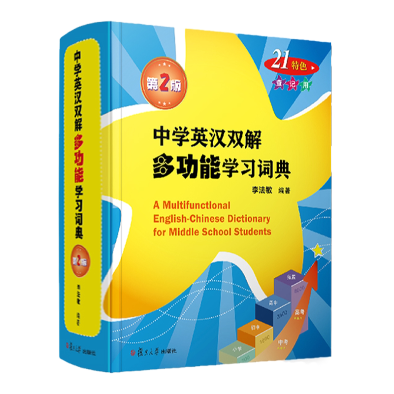 中学英汉双解多功能学习词典第二版李法敏初中高中考高考英语词汇背诵单词中学生实用英语学习工具书初中英语词典复旦大学出版社