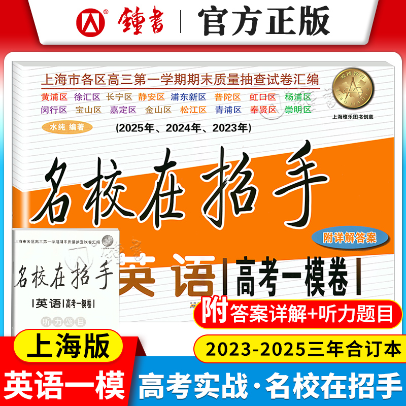 名校在招手英语高考一模卷合订本