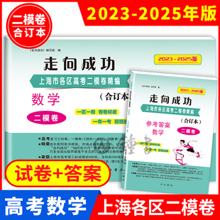 高考数学二模卷合订本 走向成功 答案2本套装 上海高考考前质量抽查试卷精编 中学教辅 2023 近三年高三数学模拟测试卷子 2025年版