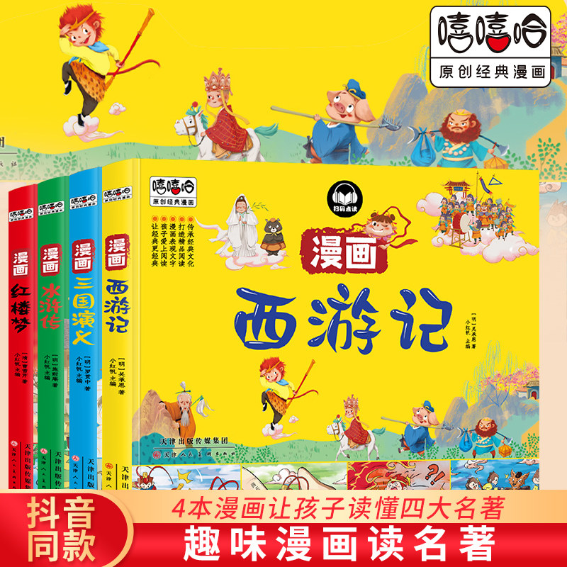 小学生四大名著 趣味漫画读名著 附人物关系图谱 嘻嘻哈原创经典漫画