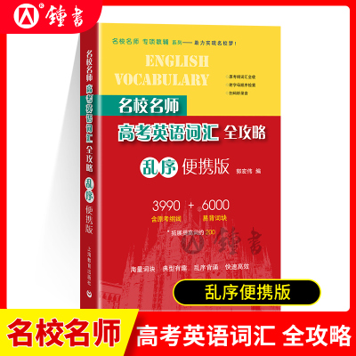 名校名师高考英语词汇全攻略