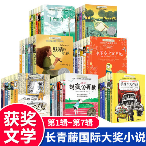任选长青藤国际大奖小说书系列