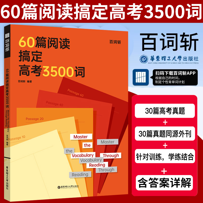 百词斩60篇阅读搞定高考3500词