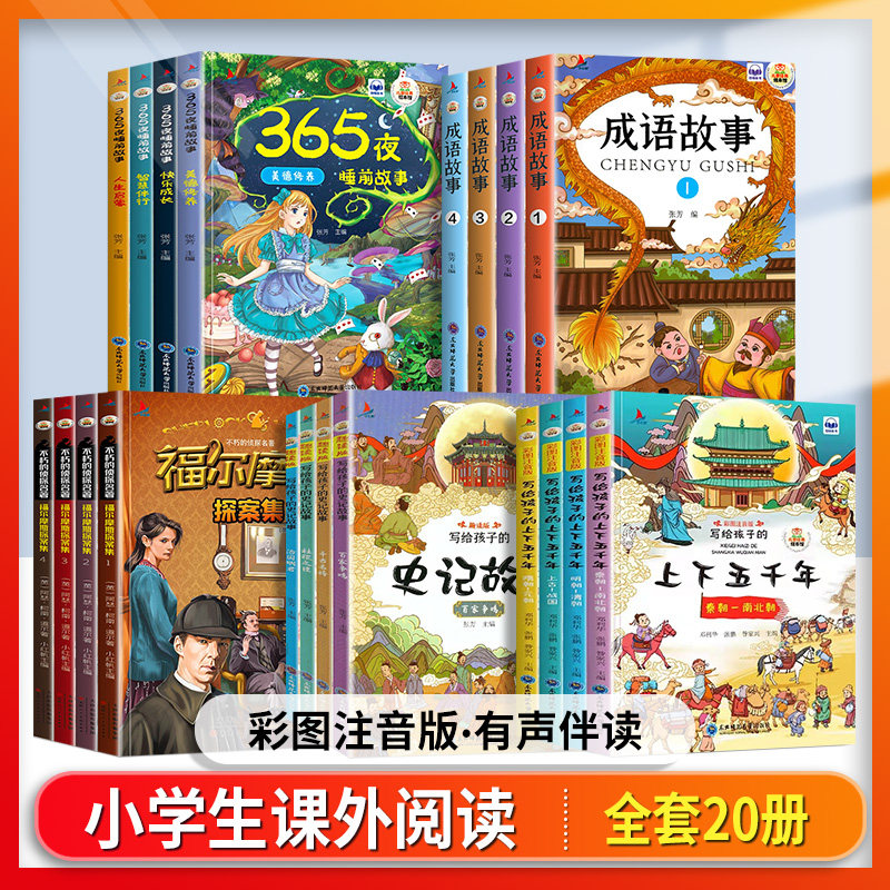 全4册 福尔摩斯探案集 史记故事/上下五千年/成语故事/365夜睡前故事 儿童读物彩图注音版 小学生课外阅读书籍6-7-9岁一二年级绘本怎么样,好用不?