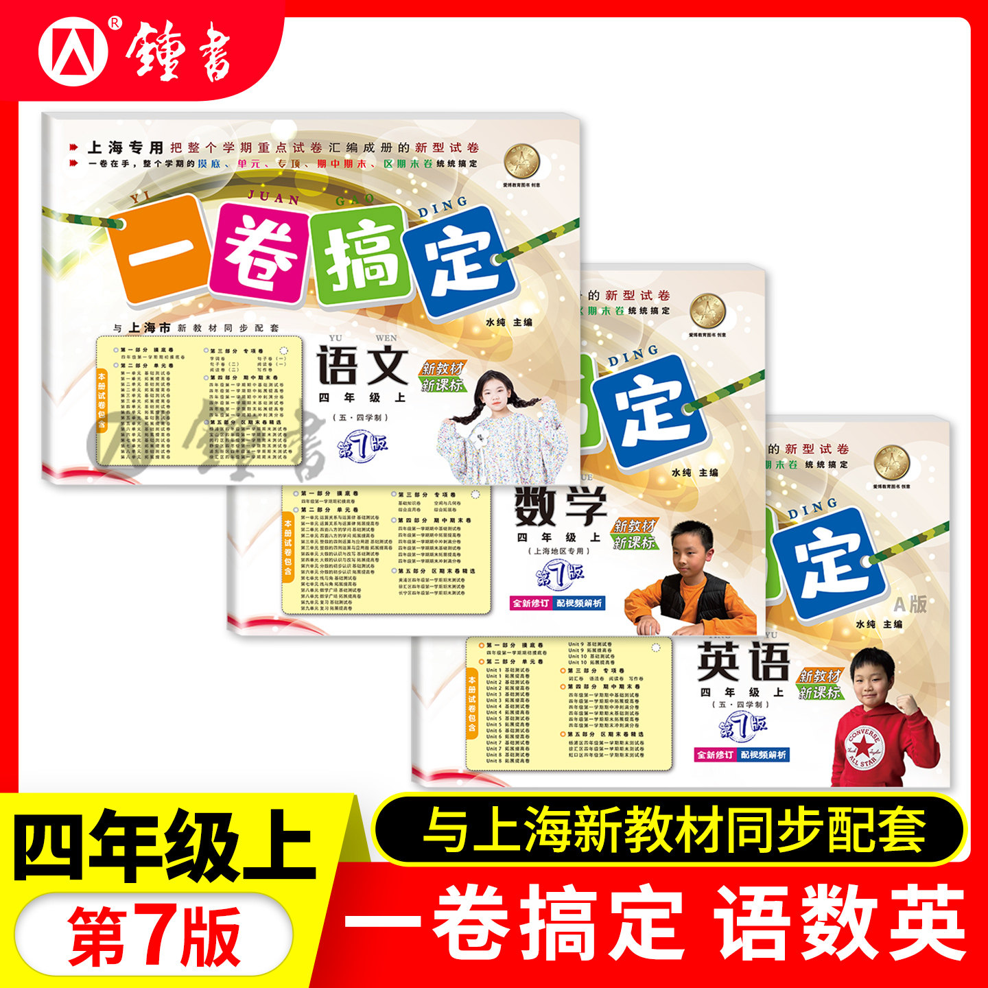 一卷搞定 四年级上下册 语文+数学+英语 3本套装 4年级第一二学期 上海新教材同步训练单元测试期中期末卷子 一卷搞定四年级上下