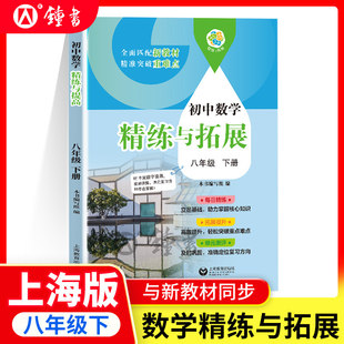 2026春初中数学精练与拓展八年级下册数学与新教材同步8下第二学期数学初二练习册专项训练名师精讲上海教育出版社精炼与拓展