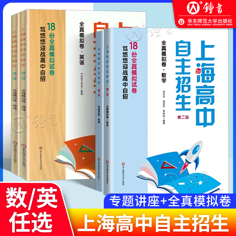 上海高中自主招生 专题讲座+全真模拟卷 数学+英语 名校自招备考试题 例题精讲名校真题详解 初中生自主招生考试复习用书 书籍/杂志/报纸 中学教辅 原图主图