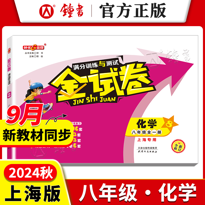 钟书金牌金试卷化学八年级上册