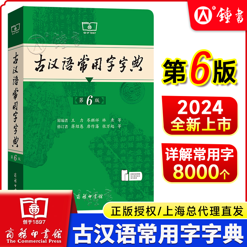 古汉语常用字字典第6版商务印书