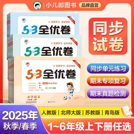 2025新版53全优卷人教版一二年级上册三年级上册四五六上下册语文数学苏教北师青岛版英语同步练习上下册期中期末试卷全套53天天练