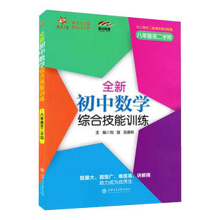 交大之星 全新初中数学综合技能训练 八年级下册8年级第二学期数学上海初二八年级下册优等生同步训练习课后作业 上海交通大学出版