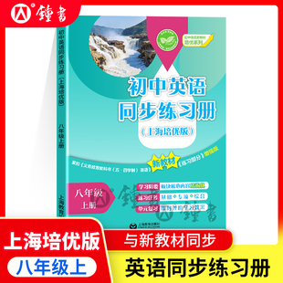 初中英语同步练习册上海培优版八年级上册8上上海初中中考八年级第一学期学习精要练习任务单元复习 上海教育出版社