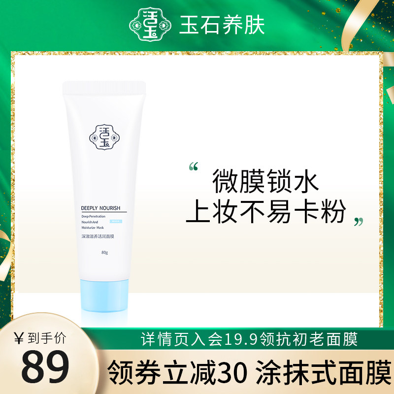 活玉冰肌玉泉面膜复活草补水保湿睡眠涂抹式泥膜晒后熬夜修护面膜