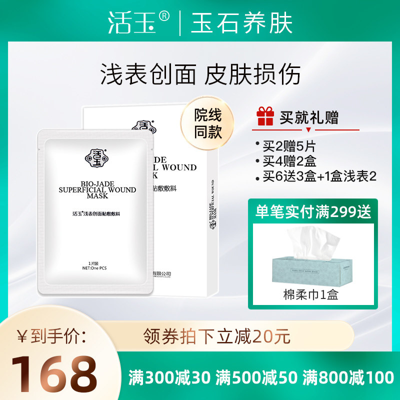 白活玉浅表创面贴敷敷料创面护理5片装非面膜正品官方旗舰店