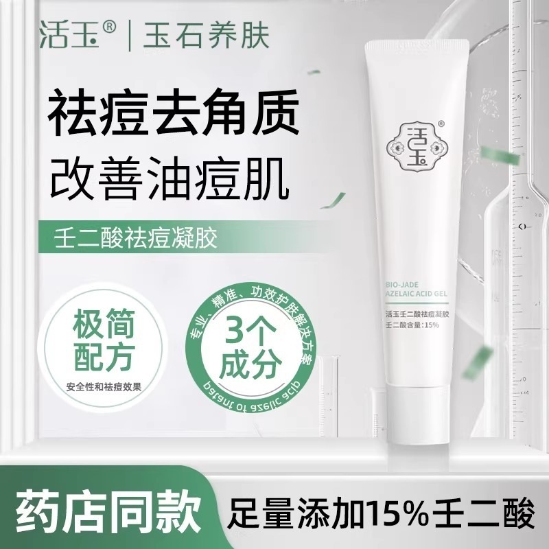 活玉水杨酸壬二酸祛痘凝胶印软膏15%任二酸去粉刺男女祛痘精华液