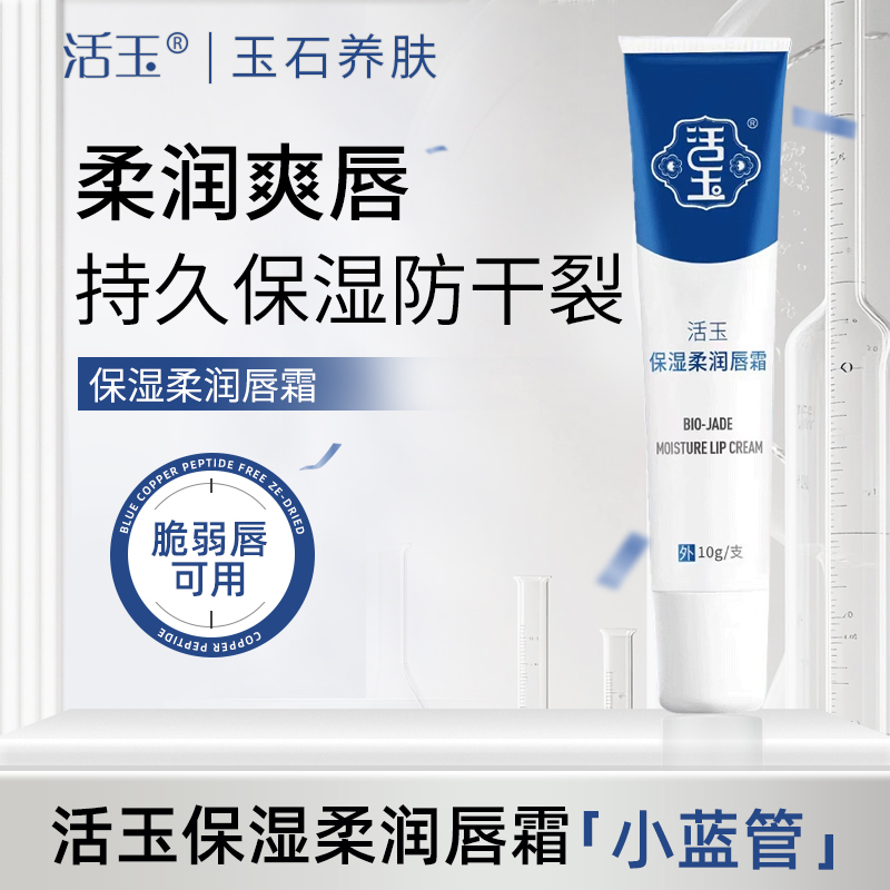 活玉唇膏女保湿男士秋冬护唇膏膜补水