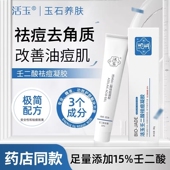 活玉 苏辣辣推荐 壬二酸祛痘凝胶15%任二酸杜鹃花酸控油去粉刺