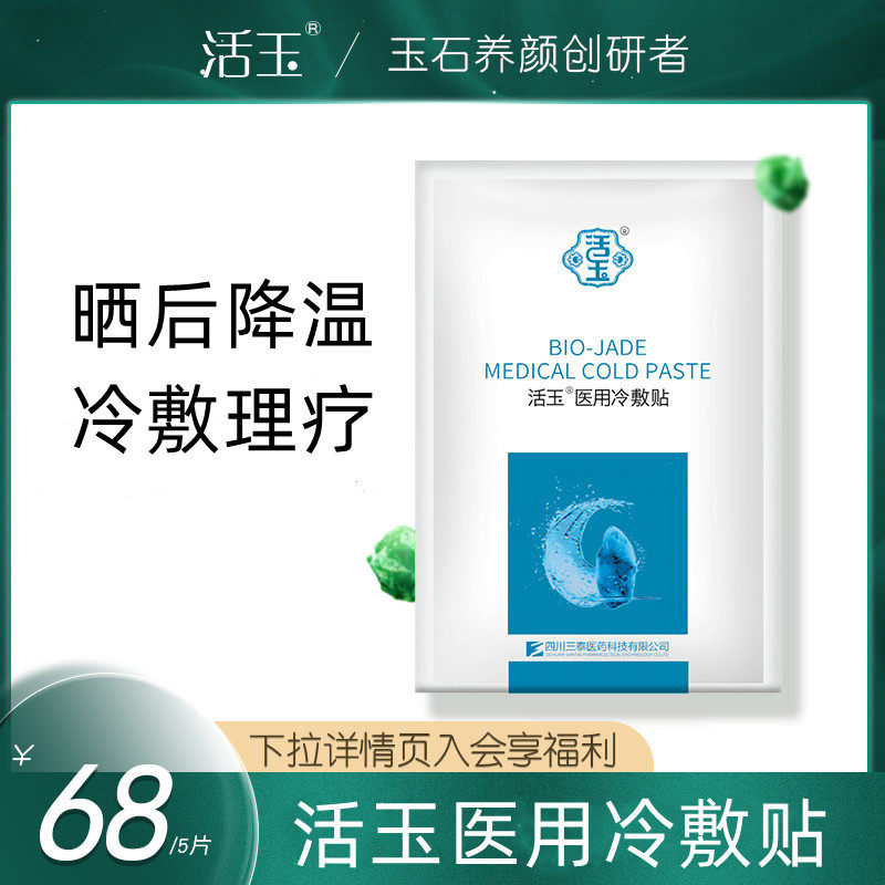活玉医用美冷敷贴补水敷料非面膜