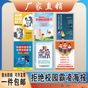 中小学安全教育墙贴预防校园欺凌暴力打骂防溺水标语海报知识贴纸