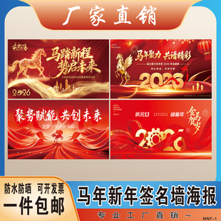 2026马年年会背景广告布印刷订制喷绘布写真Kt板签名墙海报制作