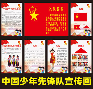 少先队制度挂图入队誓词中国少年先锋队队歌章程队礼队角海报墙贴