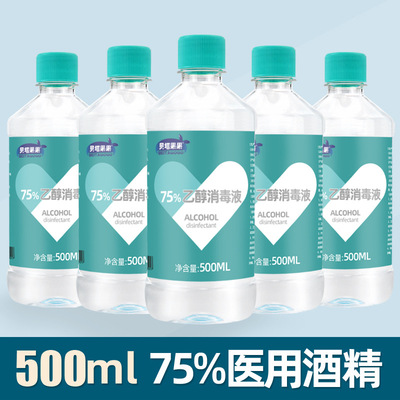 500毫升医用酒精75度消毒