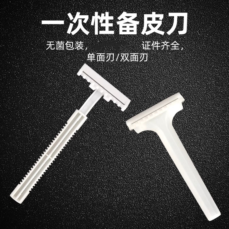 一次性医用备皮刀女性无菌刮毛刀家用私处剃毛双刃脱腋毛刀防刮伤