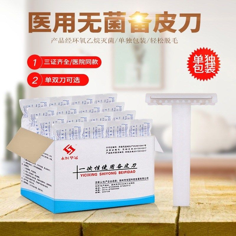 100把一次性备皮单双面医用手术