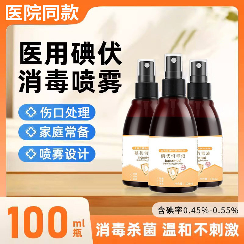 喷雾碘伏消毒液婴儿皮肤伤口消毒杀菌棉签棉球用瓶装喷雾碘酒溶液