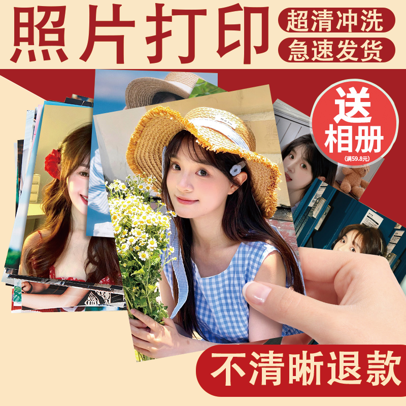 照片打印100张仅5.2元免费送相册