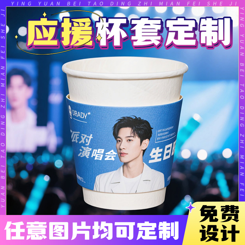 粉丝应援杯套定制周边物料礼品袋明星演唱会礼物包装一次性杯套托