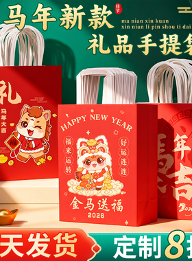 2026新年礼品袋纸袋定制氛围感红色马年礼物袋纸袋伴手礼手提袋